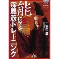 能に学ぶ深層筋トレーニング