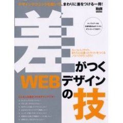 差がつくＷＥＢデザインの技　デザインテクニックを磨いて、まわりに差をつける一冊！
