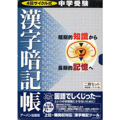 中学受験漢字暗記帳　４回サイクル式　２巻セット