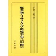 廃棄物・リサイクル・環境事犯をめぐ　改訂