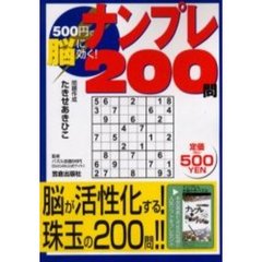 ５００円で脳に効く！ナンプレ２００問　脳が活性化する！珠玉の２００問！！