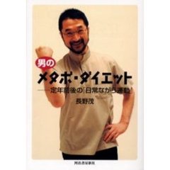 男のメタボ・ダイエット　定年前後の「日常ながら運動」