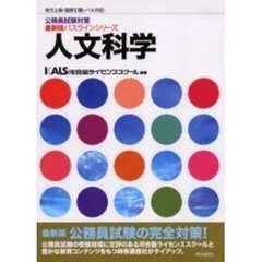 人文科学　地方上級・国家２種レベル対応　最新版