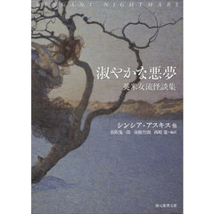 淑やかな悪夢　英米女流怪談集