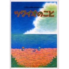 ツワイオのこと
