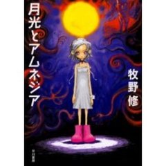 月光とアムネジア