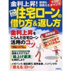 金利上昇！かしこい住宅ローンの借り方＆返し方