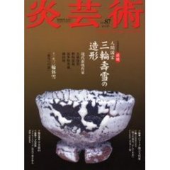 炎芸術　Ｎｏ．８７　特集萩焼　人間国宝三輪寿雪の造形
