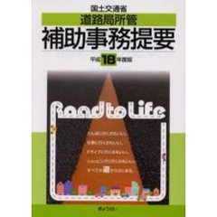 国土交通省道路局所管補助事務提要　平成１８年度版