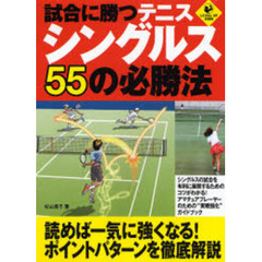 試合に勝つテニスシングルス５５の必勝法