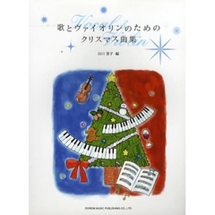 楽譜　歌とヴァイオリンのためのクリスマス曲集