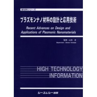 プラズモンナノ材料の設計と応用技術