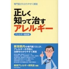 正しく知って治すアレルギー　専門医がわかりやすく解説　アレルギー最前線