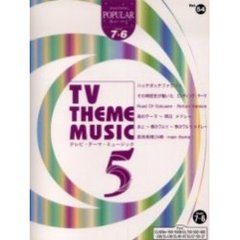 楽譜　テレビ・テーマミュージック　　　５