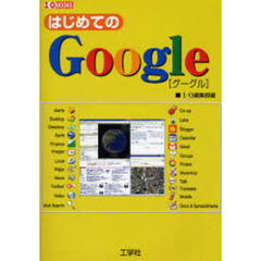 はじめてのＧｏｏｇｌｅ