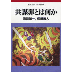 共謀罪とは何か