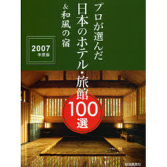 プロが選んだ日本のホテル・旅館１００選＆和風の宿　２００７年度版