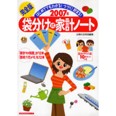 ２００７年完全版袋分け式家計ノート