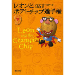 レオンとポテトチップ選手権　下