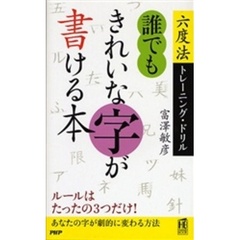 誰でもきれいな字が書ける本　六度法トレーニング・ドリル