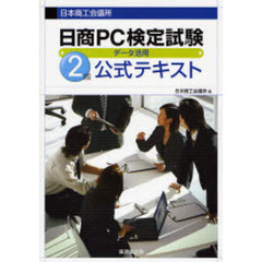日商ＰＣ検定試験データ活用２級公式テキスト