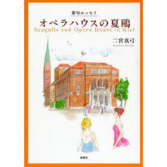 俳句エッセイ　オペラハウスの夏鴎