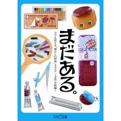 まだある。　今でも買える“懐かしの昭和”カタログ　文具・学校編