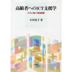 高齢者へのＩＣＴ支援学　その心理と環境調整