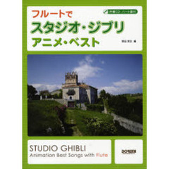 フルートでスタジオ・ジブリ／アニメ・ベスト