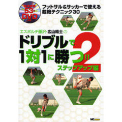 エスポルチ藤沢・広山晴士のドリブルで１対１に勝つ！！　フットサル＆サッカーで使える超絶テクニック３０　２　ステップアップ編
