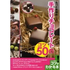 もっと本格的に！手作りチョコレートのコツ５０