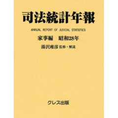 司法統計年報　家事編昭和２８年　復刻