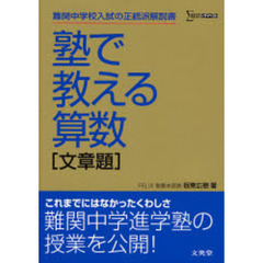 塾で教える算数〈文章題〉　難関中学校入試の正統派解説書