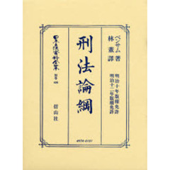 日本立法資料全集　別巻４０６　刑法論綱