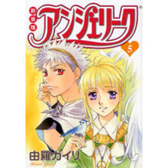 アンジェリーク　５
