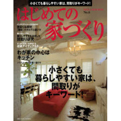 はじめての家づくり　Ｎｏ．６　小さくても暮らしやすい家は、間取りがキーワード！