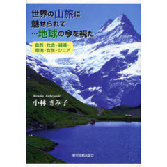世界の山旅に魅せられて…地球の今を視た　自然・社会・経済・環境・女性・シニア