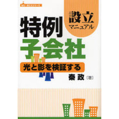 特例子会社設立マニュアル　光と影を検証する　改訂版