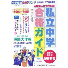 ’０７　私立中学合格ガイド