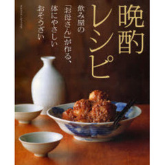 晩酌レシピ　飲み屋の「お母さん」が作る、体にやさしいおそうざい