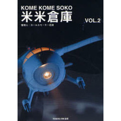米米倉庫　管理人：カールスモーキー石井　ＶＯＬ．２