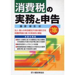消費税の実務と申告　法人・個人の申告書及び付表の書き方を各種参考表に基づき具体的に解説　平成１９年版