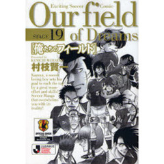 俺たちのフィールド　Ｓｔａｇｅ１９