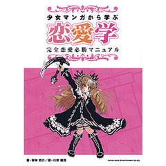 少女マンガから学ぶ恋愛学　完全恋愛必勝マニュアル