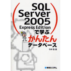 ＳＱＬ　Ｓｅｒｖｅｒ　２００５　Ｅｘｐｒｅｓｓ　Ｅｄｉｔｉｏｎで学ぶかんたんデータベース