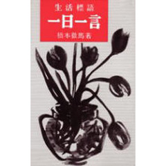 生活標語　一日一言