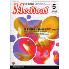 映像情報Ｍｅｄｉｃａｌ　２００７　５