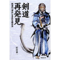 剣道再発見　剣道の「深み」を求める稽古法