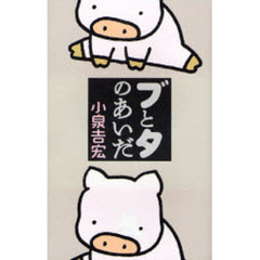 ブとタのあいだ