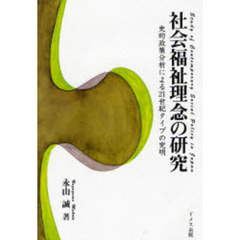 社会福祉理念の研究　史的政策分析による２１世紀タイプの究明